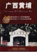 广西黄埔 1924-2004 PDF电子版封面