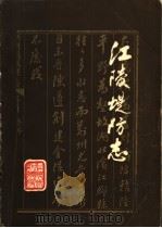 江陵堤防志 1984 PDF电子版封面 《江陵堤防志》编写组编
