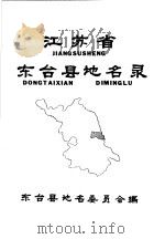 江苏省东台县地名录 PDF电子版封面 东台县地名委员会编