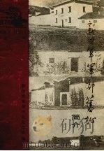 新四军军部旧址简介   1991  PDF电子版封面    甘发俊主编 