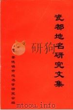 瓷都地名研究文集 1995 PDF电子版封面 景德镇市地名学研究会编