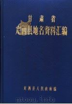甘肃省定西县地名资料汇编 1983 PDF电子版封面 刘子敬主编
