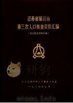 江苏省镇江市第三次人口普查资料汇编 按市管县体制汇编 1984 PDF电子版封面