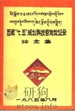 西藏“七·五”规划科技咨询论证会论文集   1985  PDF电子版封面    西藏自治区科学技术协会编 