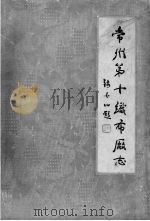 常州第十织布厂志 1936-1983 1984 PDF电子版封面 常州第十织布厂厂志编纂办公室