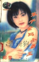 笨千金与小霸王 1998 PDF电子版封面 7204032428 (台湾)纪莹著