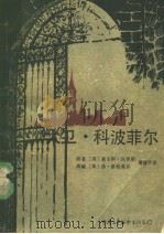 大卫·科波菲尔 1983 PDF电子版封面 10313·186 (英)查尔斯·狄更斯原著;(英)休·惠特莫尔改编;潘耀华译