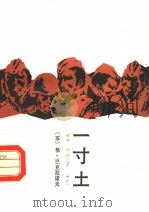 一寸土 1986 PDF电子版封面 10355·300 (苏)巴克拉诺夫(Бакланов,Г.Я.)著;杨觉年,苏