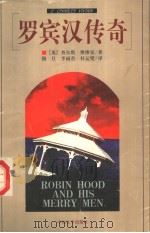 罗宾汉传奇 1998 PDF电子版封面 7507104079 (英)查尔斯·维维安(E.Charles Vivian)著;