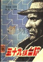 三十九级台阶 1981 PDF电子版封面 10115·434 (英)J.伯肯著;李祺珍译