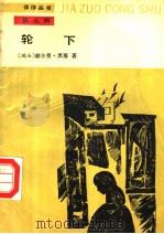 轮下（1989 PDF版）