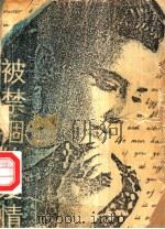 被禁锢的爱情 1987 PDF电子版封面 7215000613 (英)巴巴拉·卡特兰著;王莉茹译