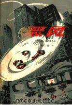 恶风 1981 PDF电子版封面 10067·235 (苏)А.阿达莫夫著;易边译