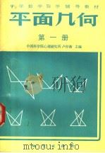 中学数学自学辅导教材  平面几何  课本  第1册（1983 PDF版）