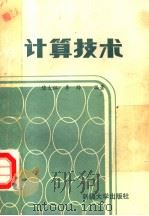 计算技术 1989 PDF电子版封面 756310058X 陈大江,李玲编著