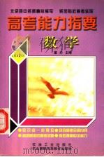 高考能力指要  数学（1999 PDF版）