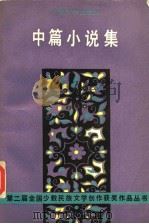 中篇小说集（1989 PDF版）