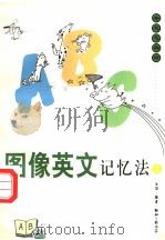 图像英文记忆法  图集  2（1997 PDF版）