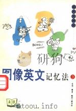图像英文记忆法  3   1997  PDF电子版封面  7108010739  蔡志忠编绘 