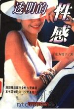 透明的性感（1998 PDF版）
