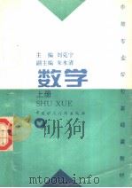 中等专业学校基础课教材  数学  上（1986 PDF版）