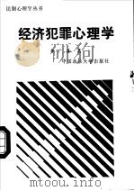 经济犯罪心理学 1988 PDF电子版封面 7562001707 李广善编著