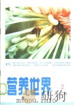营养世界丛刊 1983年 第2辑 总第2辑 1983 PDF电子版封面 14214·10 北京市营养源研究所营养世界编辑部编辑