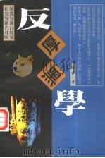 反厚黑学 乱世经营与人生修炼 第2版 1998 PDF电子版封面 7505923129 简洁著