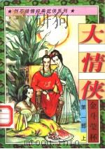 大情侠 第1部 金斗萤杯 上 1997 PDF电子版封面 7805997969 剑亭著