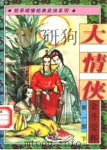 大情侠 第1部 金斗萤杯 下 1997 PDF电子版封面 7805997969 剑亭著