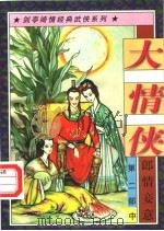 大情侠 第2部 郎情妾意 中 1997 PDF电子版封面 7805997969 剑亭著
