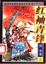 红袖青锋 上 1997 PDF电子版封面 7538711953 剑亭著