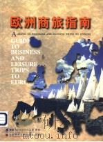 欧洲商旅指南 1999年版 1999 PDF电子版封面 7801491432 何侃,谢曙光主编