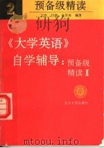 北京大学成人教育学院教材  《大学英语》自学辅导预备级精读  2   1995  PDF电子版封面  7301027583  王伶，任翃，余苏凌编著 