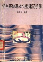 学生英语基本句型速记手册 1996 PDF电子版封面 7800706044 赵锡山,张淑琴,赵秀兰编著