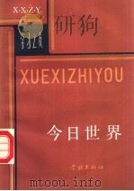 今日世界  第2版（1987 PDF版）