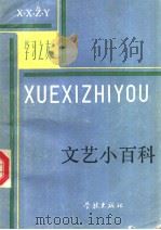 文艺小百科   1984.10  PDF电子版封面  7805101418  吴立昌等编著 