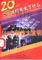 100个科技大发明（1996 PDF版）