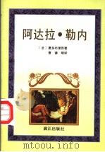 阿达拉·勒内   1996  PDF电子版封面  7540719257  （法）夏多布里昂（Chateaubriant）著；曹德明译 