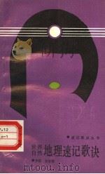 世界自然地理速记歌诀（1988 PDF版）