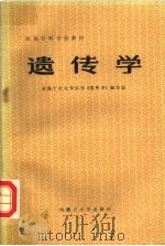 遗传学 1987 PDF电子版封面 7810150103 李贵忠,徐辉耀,周歧麓主编;叶广炎,金仁和,吴立中,杨训武,