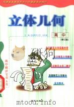 高中立体几何  修订版（1999 PDF版）
