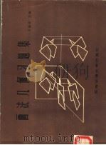 画法几何习题集 1986 PDF电子版封面 7810220845 王嘉章主编