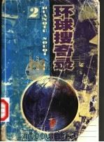 环球搜奇录  2   1997  PDF电子版封面  7805217831  夏风，叶方秋，唐豪，李瑶，黄铁民，程辛荣，臣圣，马树德编 