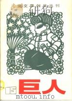 巨人 1985年 第15期 1985 PDF电子版封面 10024·4 包蕾,陈伯吹,贺宜主编