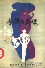 金钱与灵魂（1987 PDF版）