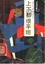 上下都很平坦 1989 PDF电子版封面 7532103587 马原著