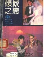 纪实文学丛书 倾城之恋 第2版 1991 PDF电子版封面 753990187X 叶永烈著