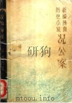 况公案 新编绣像历史小说 1987 PDF电子版封面 7805190267 严霞峰著