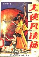 大侠风清扬 下 1995 PDF电子版封面 7805992924 金庸新著